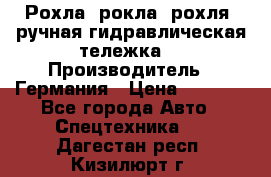 Рохла (рокла, рохля, ручная гидравлическая тележка) › Производитель ­ Германия › Цена ­ 5 000 - Все города Авто » Спецтехника   . Дагестан респ.,Кизилюрт г.